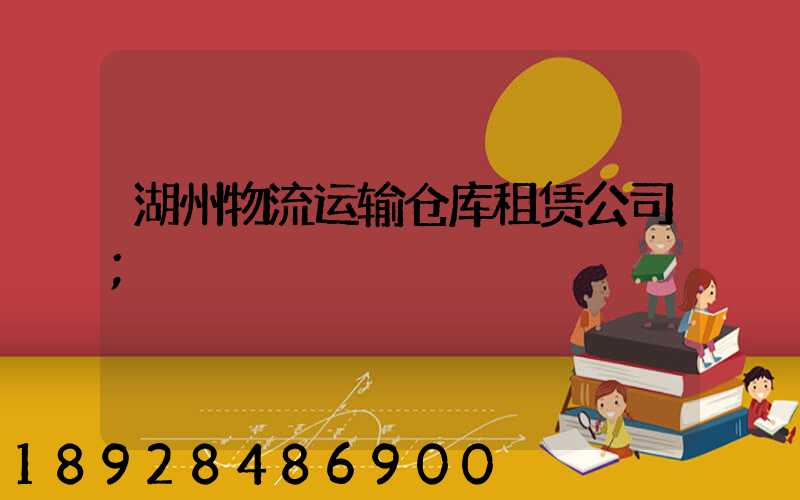 湖州物流运输仓库租赁公司