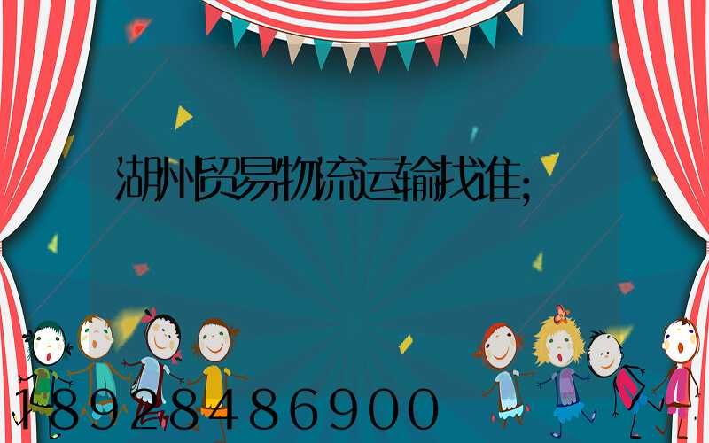 湖州贸易物流运输找谁