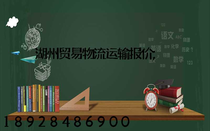 湖州贸易物流运输报价