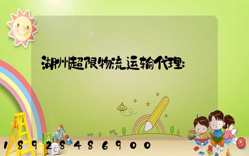 湖州超限物流运输代理