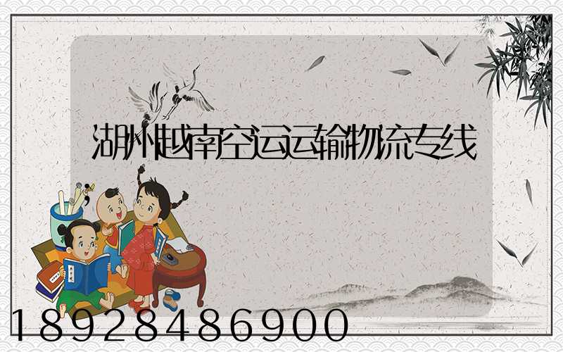 湖州越南空运运输物流专线