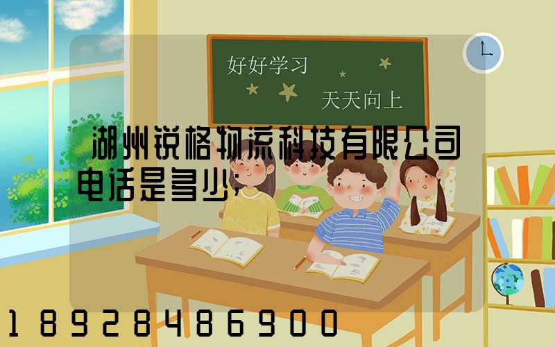 湖州锐格物流科技有限公司电话是多少