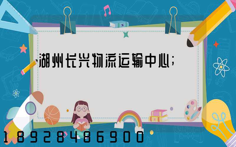 湖州长兴物流运输中心