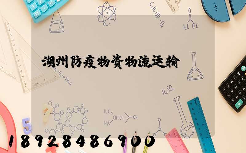 湖州防疫物资物流运输