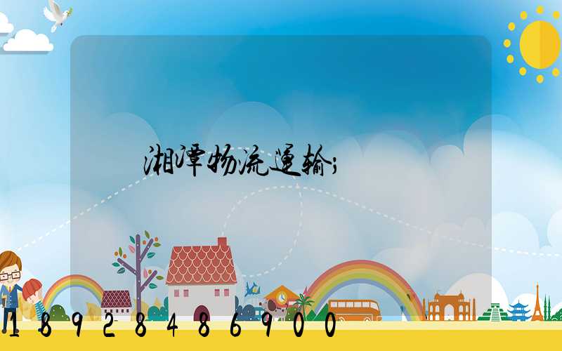 湘潭物流运输