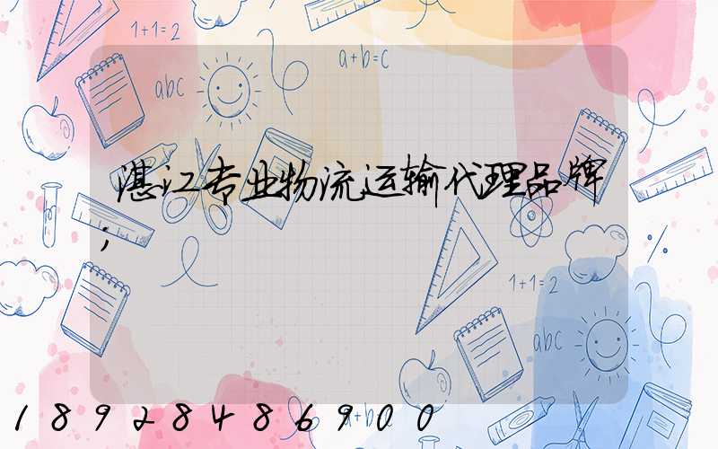 湛江专业物流运输代理品牌