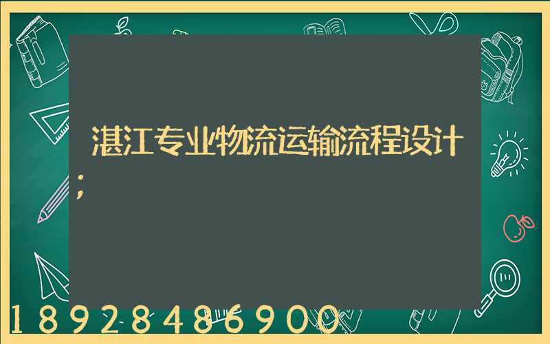 湛江专业物流运输流程设计