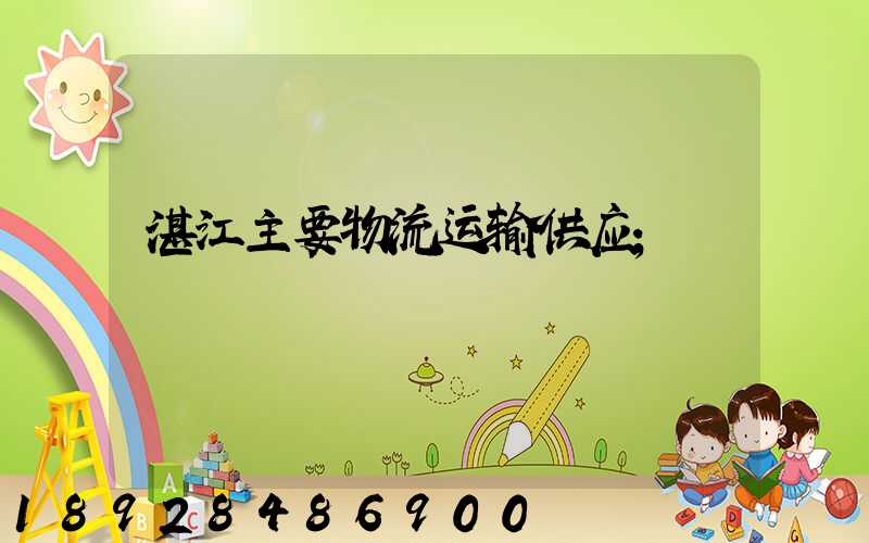 湛江主要物流运输供应