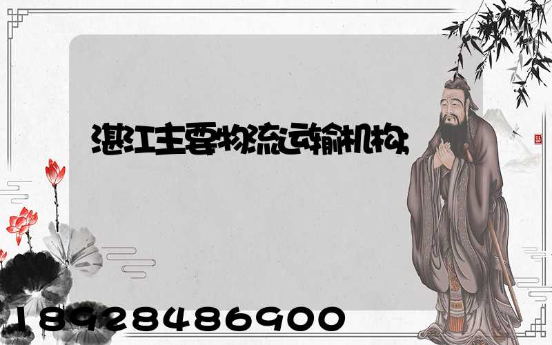 湛江主要物流运输机构