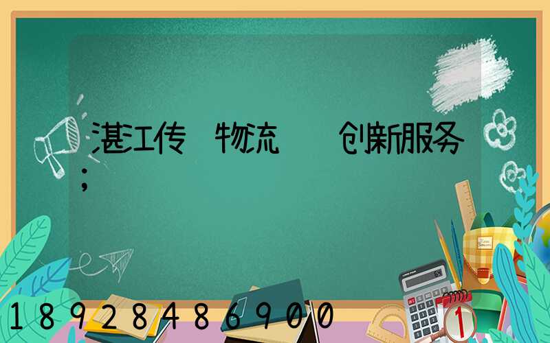 湛江传统物流运输创新服务