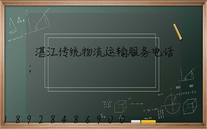 湛江传统物流运输服务电话