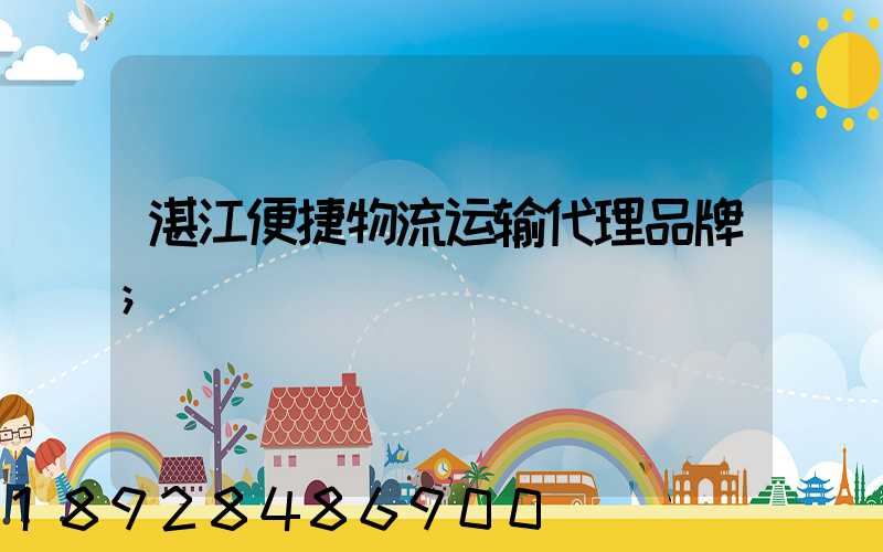 湛江便捷物流运输代理品牌