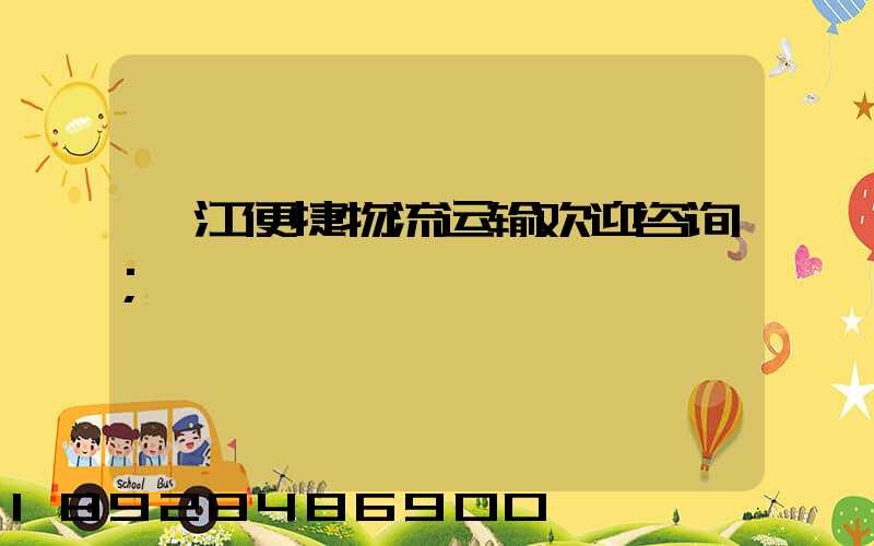 湛江便捷物流运输欢迎咨询