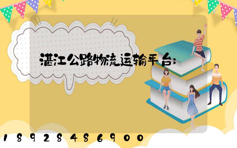 湛江公路物流运输平台
