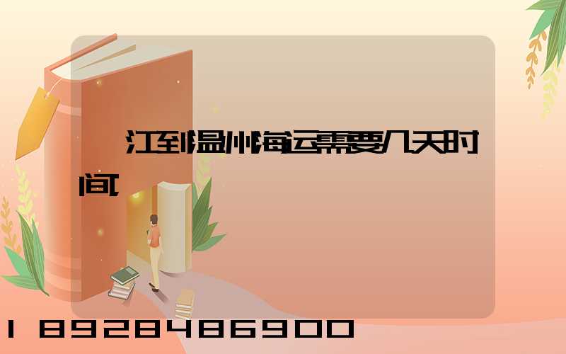 湛江到温州海运需要几天时间