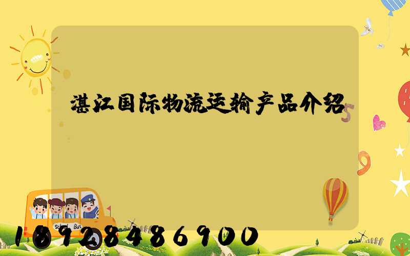 湛江国际物流运输产品介绍