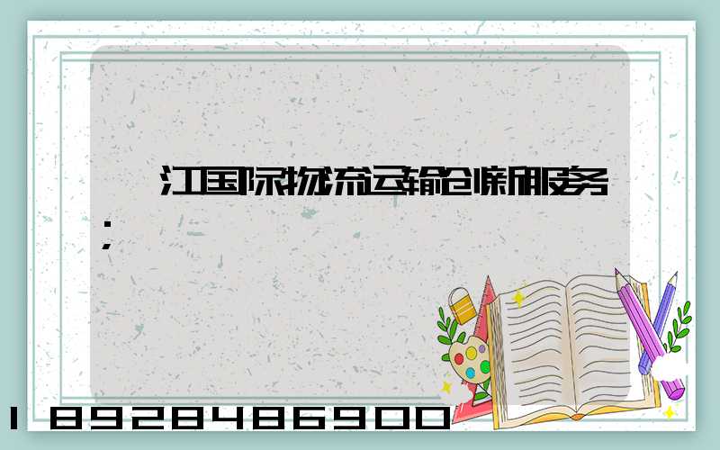 湛江国际物流运输创新服务
