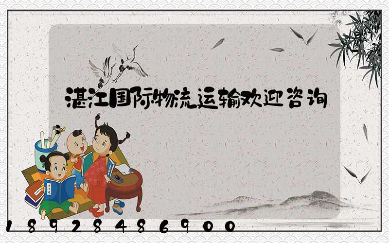 湛江国际物流运输欢迎咨询