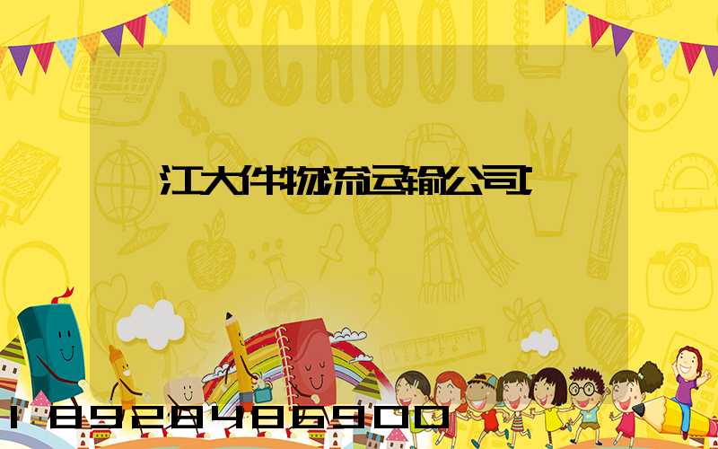 湛江大件物流运输公司