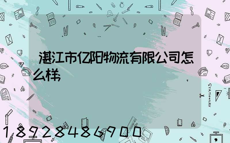 湛江市亿阳物流有限公司怎么样