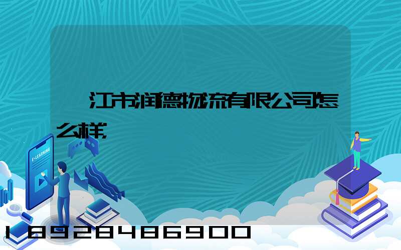 湛江市润德物流有限公司怎么样
