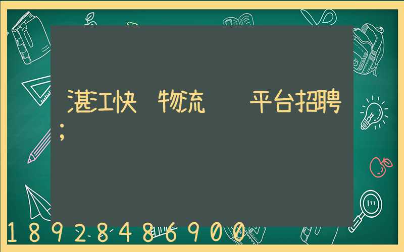 湛江快递物流运输平台招聘
