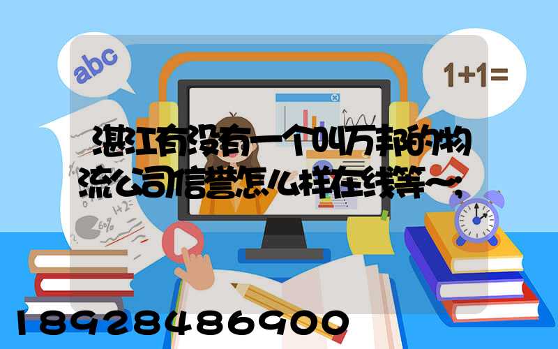 湛江有没有一个叫万邦的物流公司信誉怎么样在线等～