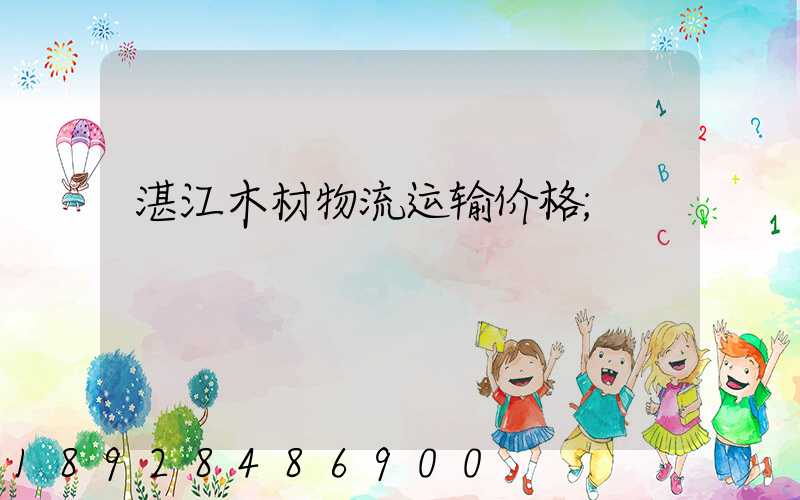 湛江木材物流运输价格