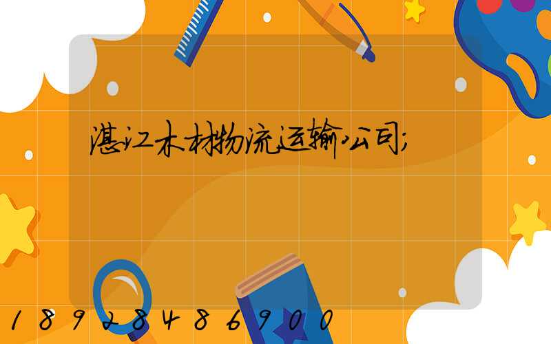 湛江木材物流运输公司
