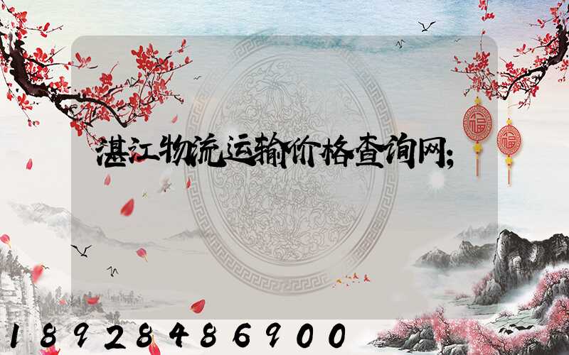 湛江物流运输价格查询网