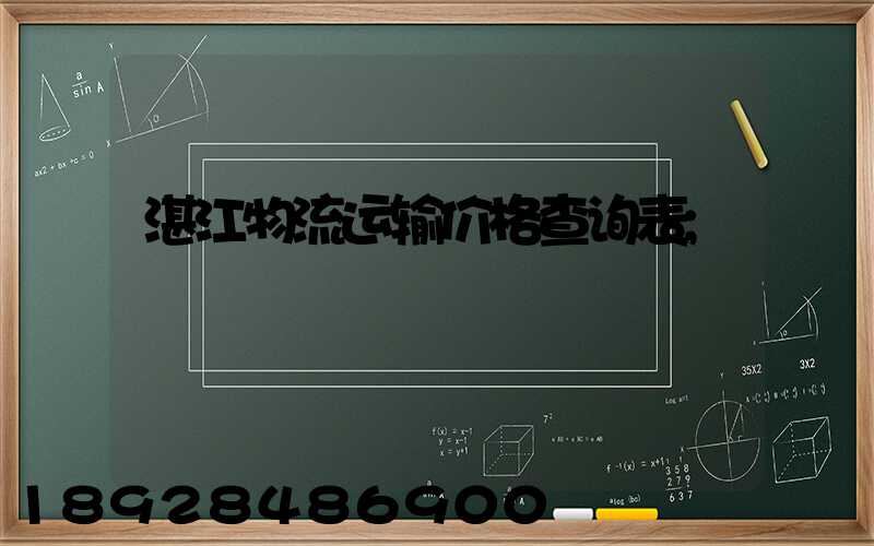 湛江物流运输价格查询表