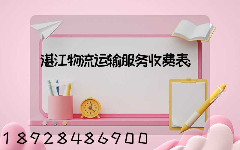 湛江物流运输服务收费表