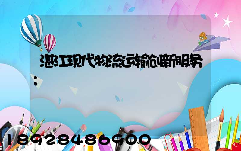 湛江现代物流运输创新服务