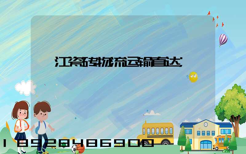 湛江瓷砖物流运输直达
