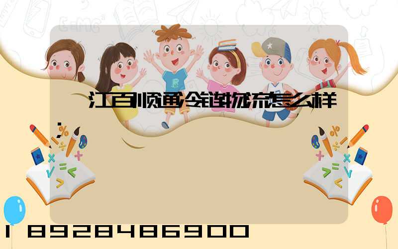 湛江百顺通冷链物流怎么样