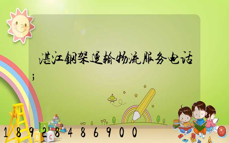 湛江钢架运输物流服务电话