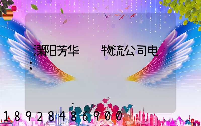 溧阳芳华运输物流公司电话