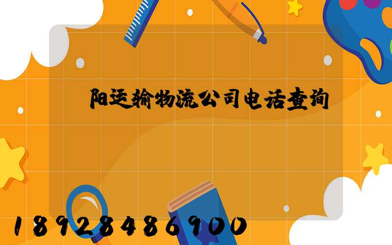 溧阳运输物流公司电话查询