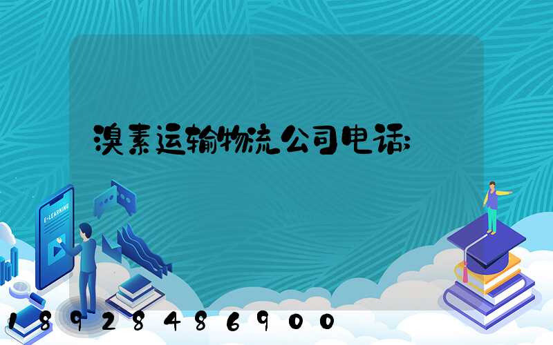 溴素运输物流公司电话