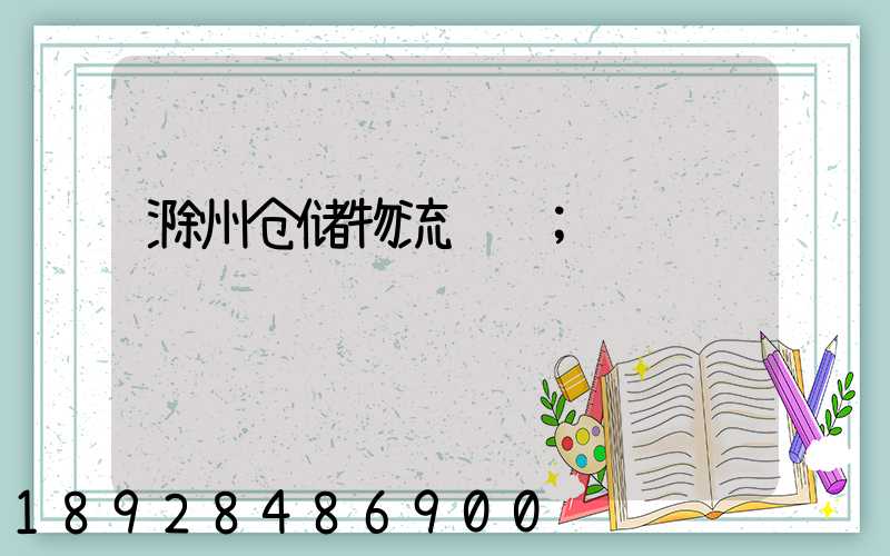 滁州仓储物流运输