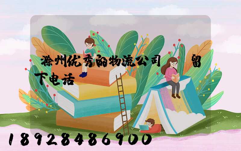 滁州优秀的物流公司,请留下电话