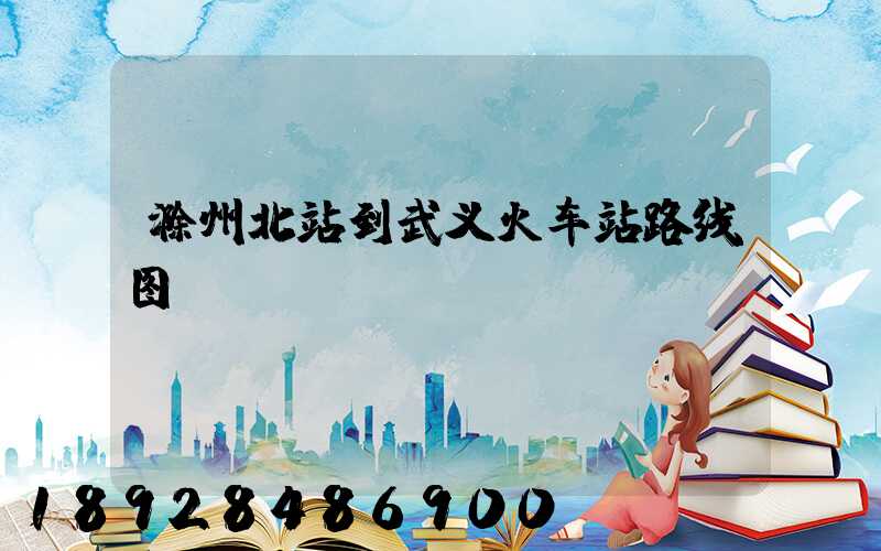 滁州北站到武义火车站路线图