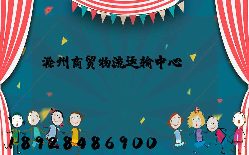 滁州商贸物流运输中心