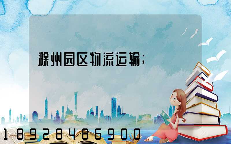 滁州园区物流运输