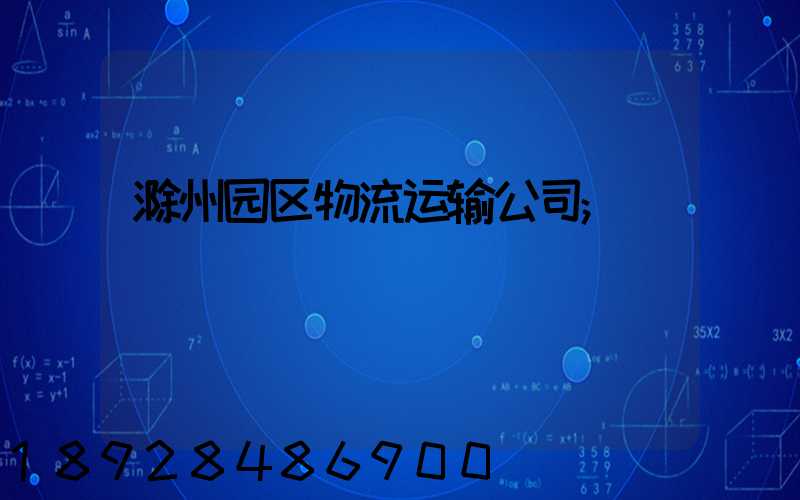 滁州园区物流运输公司