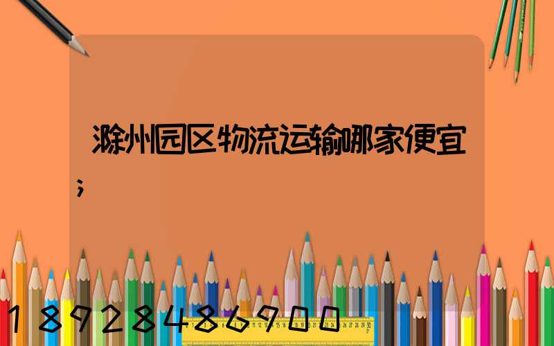 滁州园区物流运输哪家便宜