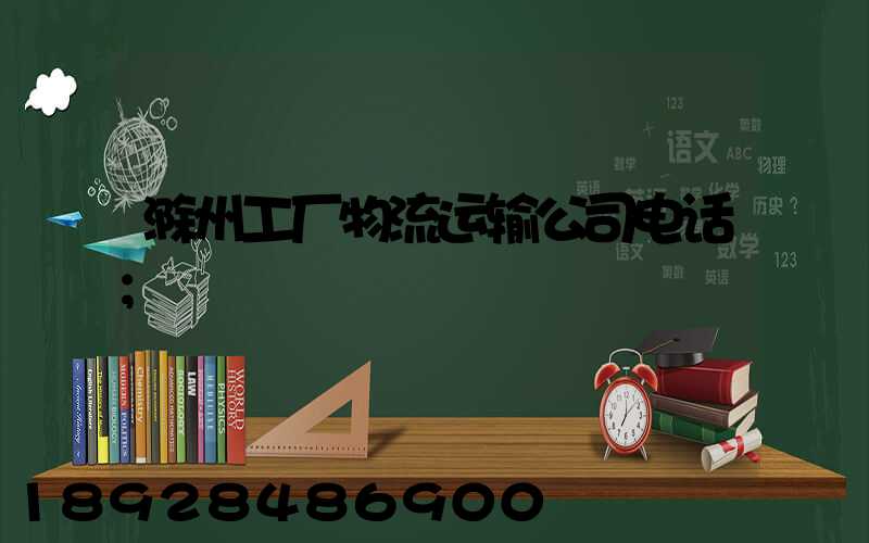 滁州工厂物流运输公司电话