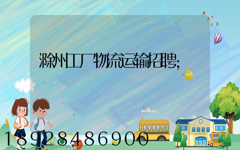 滁州工厂物流运输招聘