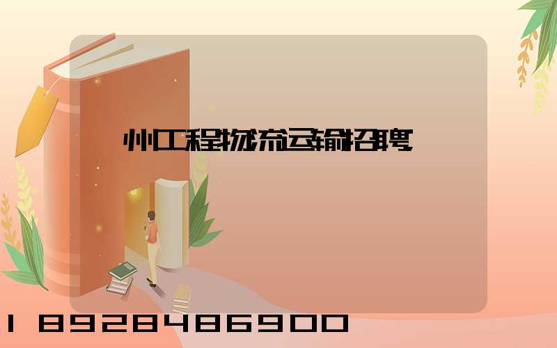滁州工程物流运输招聘