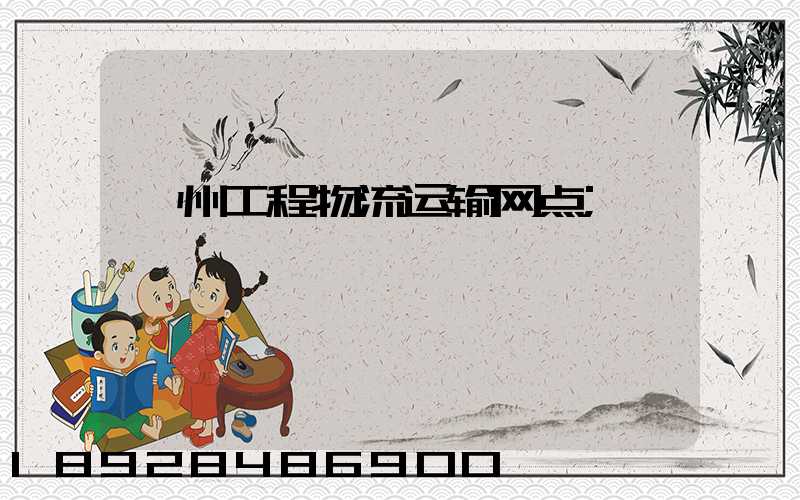 滁州工程物流运输网点